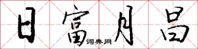 日富月昌怎么写好看