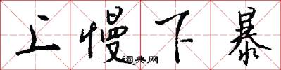 上慢下暴怎么写好看