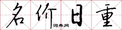 名价日重怎么写好看