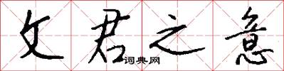 文君之意怎么写好看