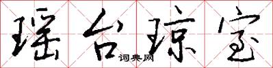 瑶台琼室怎么写好看