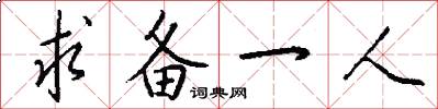 求备一人怎么写好看