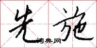 先施怎么写好看