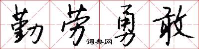 勤劳勇敢怎么写好看