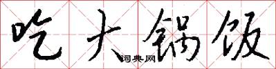 吃大锅饭怎么写好看