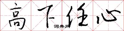 高下任心怎么写好看