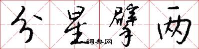 分星擘两怎么写好看