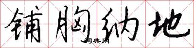 铺胸纳地怎么写好看
