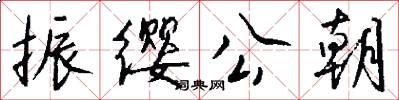 振缨公朝怎么写好看