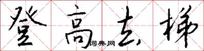 登高去梯怎么写好看