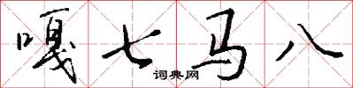 嘎七马八怎么写好看