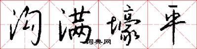 沟满壕平怎么写好看