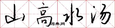 山高水汤怎么写好看