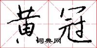 黄冠怎么写好看