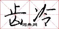 齿冷怎么写好看