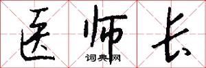 医师长怎么写好看