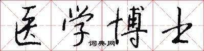 医学博士怎么写好看