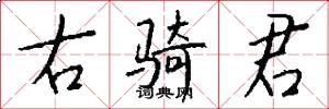 右骑君怎么写好看