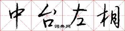 中台左相怎么写好看