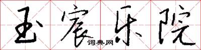 玉宸乐院怎么写好看