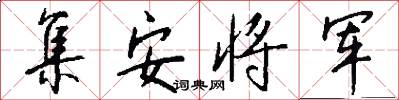 集安将军怎么写好看