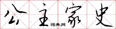 公主家史怎么写好看