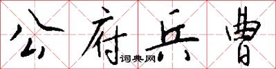 公府兵曹怎么写好看