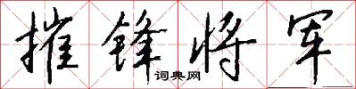 摧锋将军怎么写好看