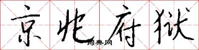 京兆府狱怎么写好看