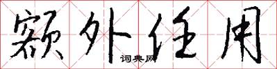 额外任用怎么写好看