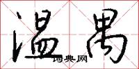 温禺怎么写好看