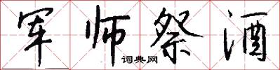 军师祭酒怎么写好看