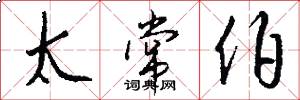 太常伯怎么写好看