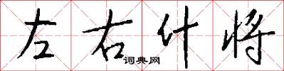 左右什将怎么写好看