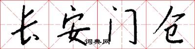 长安门仓怎么写好看