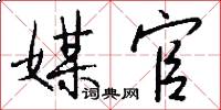 媒官怎么写好看