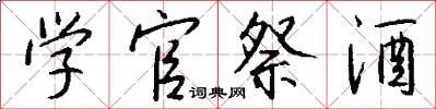 学官祭酒怎么写好看