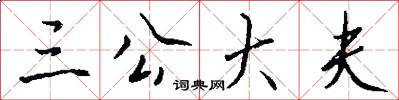 三公大夫怎么写好看