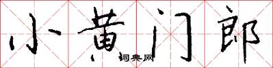 小黄门郎怎么写好看