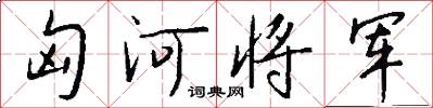 匈河将军怎么写好看