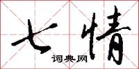 七情怎么写好看