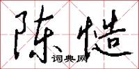 陈慥怎么写好看