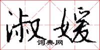 淑媛怎么写好看