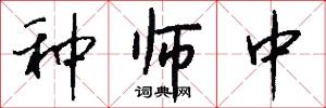 种师中怎么写好看