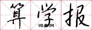 算学报怎么写好看