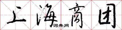 上海商团怎么写好看