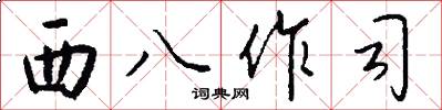 西八作司怎么写好看