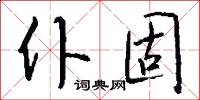 仆固怎么写好看