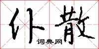 仆散怎么写好看