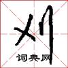 刈怎么写好看